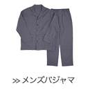 ぬくもりノビーゼ メンズパジャマ