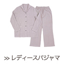 ぬくもりノビーゼ レディースパジャマ