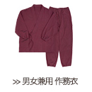 ぬくもりノビーゼ 男女兼用 作務衣