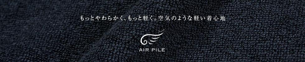 もっとやわらかく、もっと軽く。空気のような軽い着心地