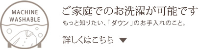 ご家庭でのお洗濯が可能です