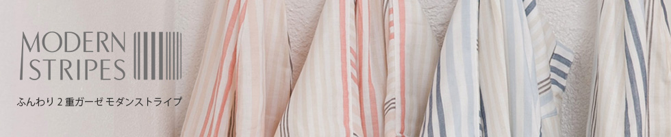 ふんわり2重ガーゼ モダンストライプ