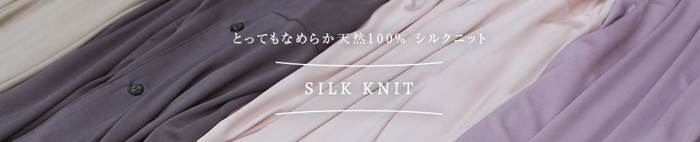 シルクニットシリーズ