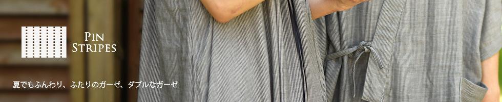 ピンストライプ ふんわりコットンのダブルガーゼ