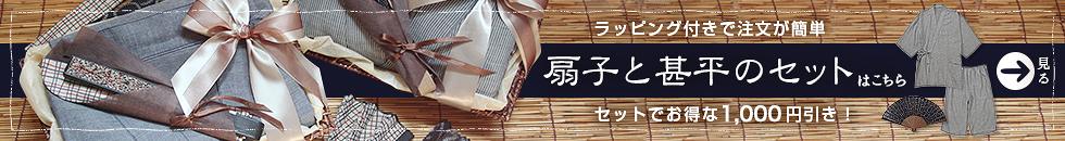 扇子と甚平のセット