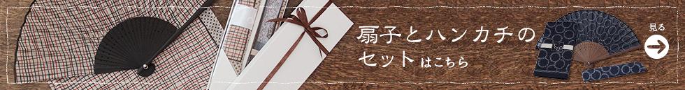 扇子とハンカチのセット