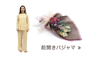 前開きパジャマのパジャマブーケ