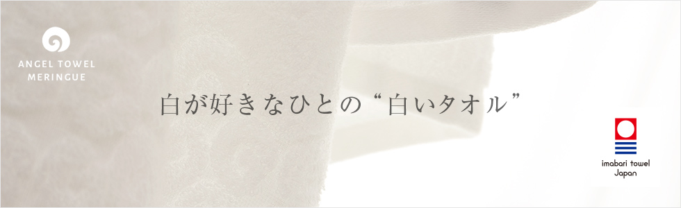 今治エンジェルタオルシリーズ