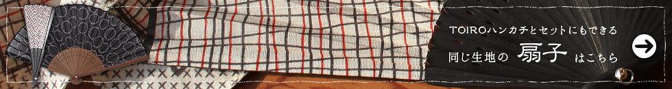 TOIRO　小紋柄の扇子