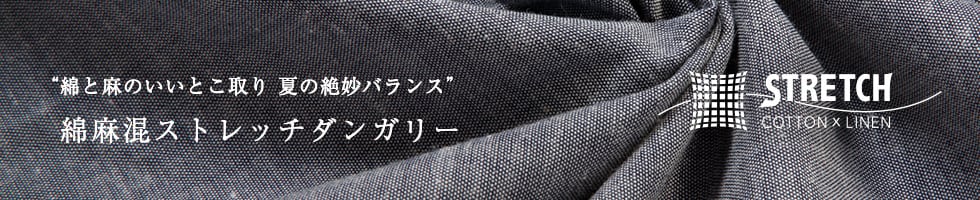綿と麻のいいとこ取り 綿麻混ストレッチダンガリー