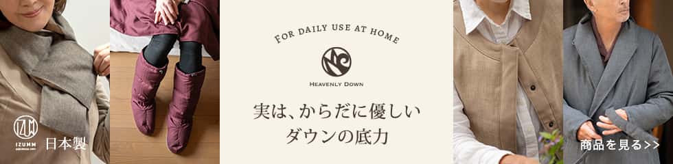 実はからだに優しい、ダウンの底力。ヘヴンリーダウンシリーズ