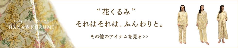 エアリーニットガーゼ花くるみシリーズ