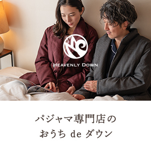 パジャマ専門店の、おうちでダウン