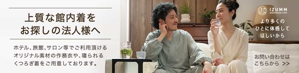 上質な館内着をお探しの法人様へ
