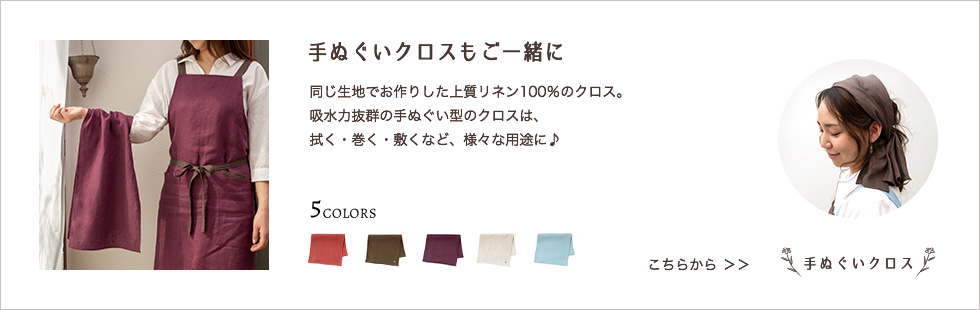 手ぬぐいクロスへ