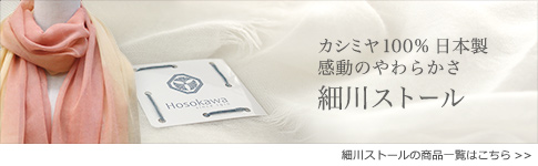 細川ストール商品一覧はこちら