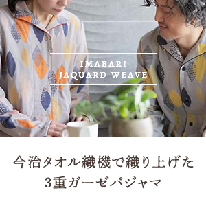 今治タオル織機で織り上げた3重ガーゼパジャマ