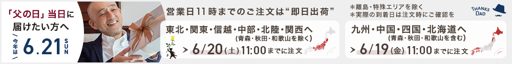 父の日当日お届けご希望の方は6月19日の11時までにご注文ください。