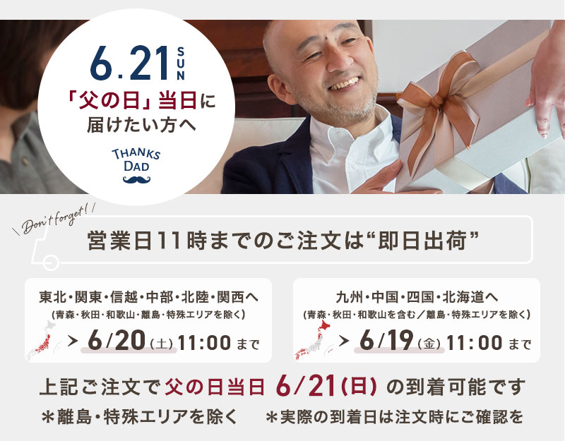 父の日ギフト-ご注文受付中-