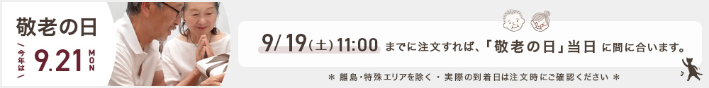 敬老の日当日にお届け希望の場合は、9月19日11時までにご注文ください。