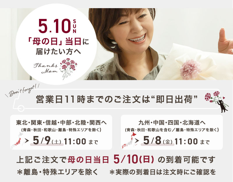 母の日ギフト-ご注文受付中-
