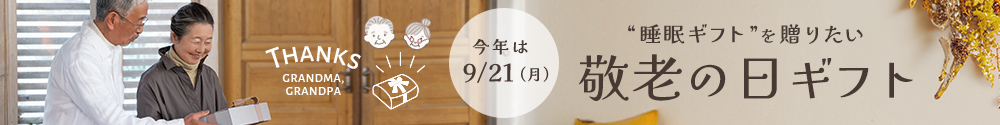 敬老の日ギフト特集
