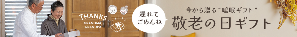 敬老の日ギフト特集
