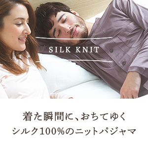 着た瞬間に、おちてゆく。シルク100％のニットパジャマ。シルクニットパジャマ