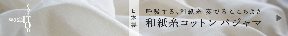 和紙糸コットンパジャマ
