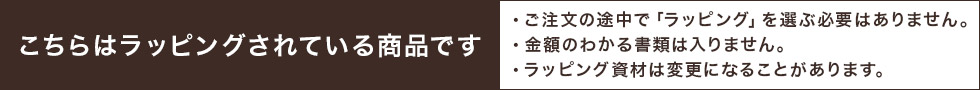 ラッピングされている商品です