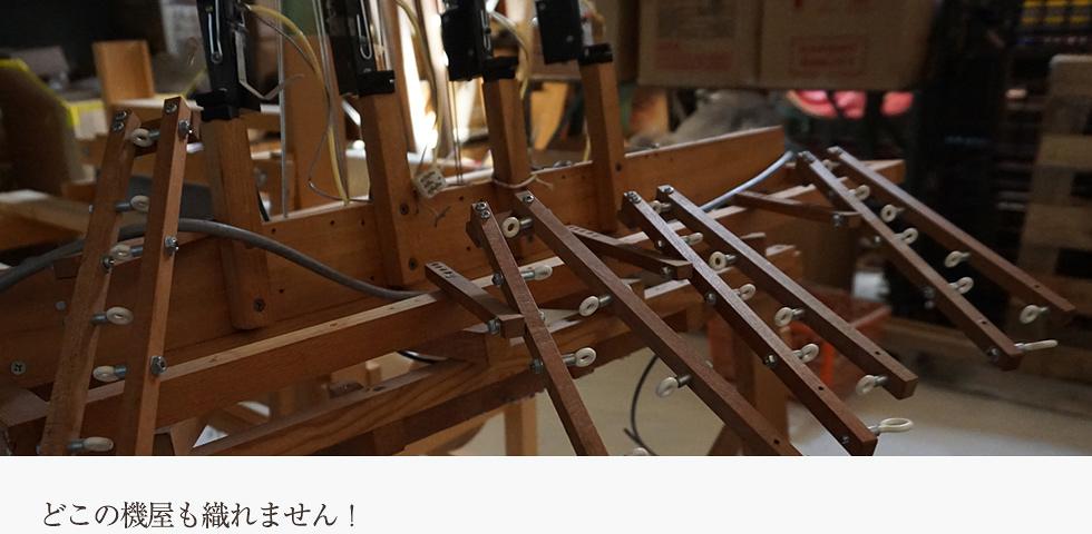 どこの機屋も織れません！