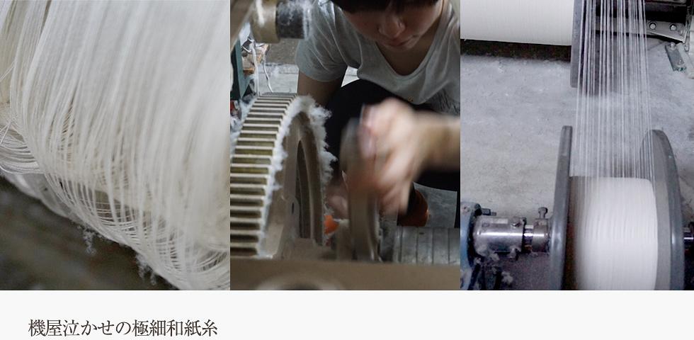 機屋泣かせの極細和紙糸