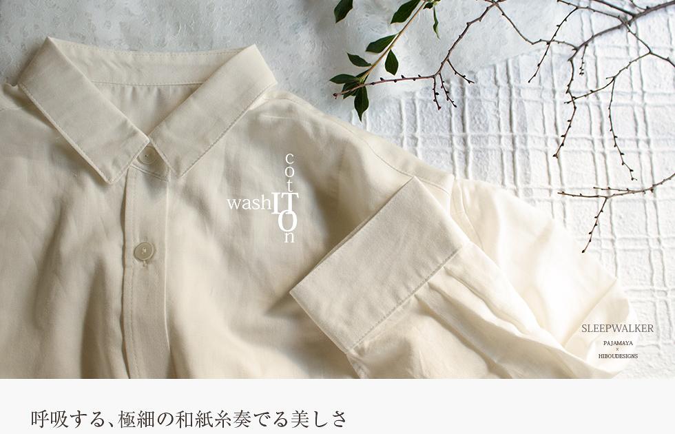 washI cotTOn 呼吸する、極細の和紙糸奏でる美しさ