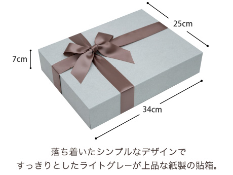 落ち着いたシンプルなデザインですっきりとしたライトグレーが上品な紙製の貼箱。