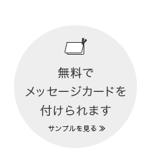 無料でメッセージカードを付けられます