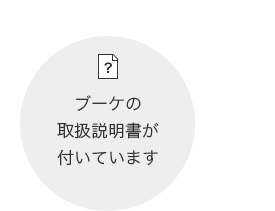 ブーケの取扱説明書が付いています