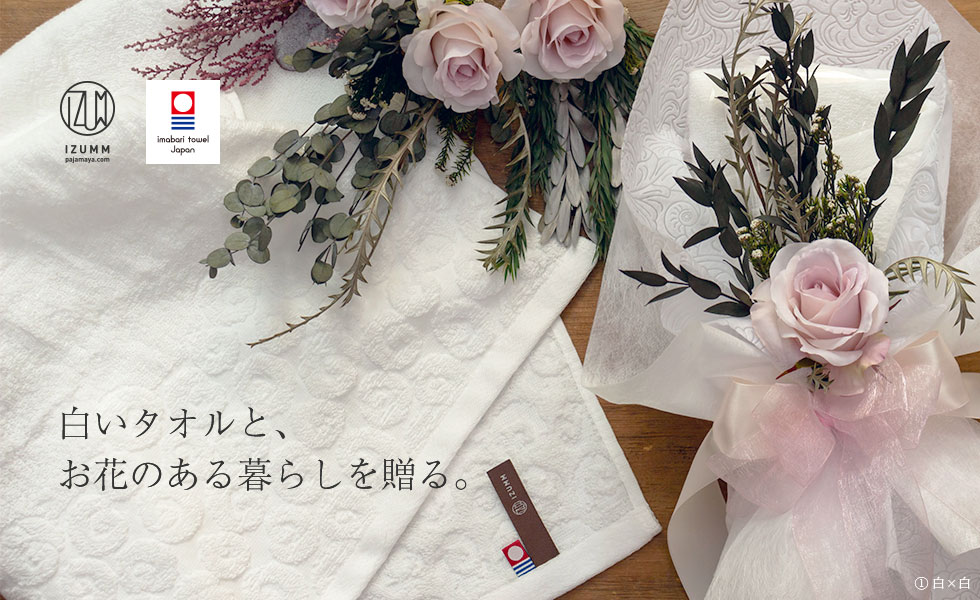 白いタオルと、お花のある暮らしを贈る。
