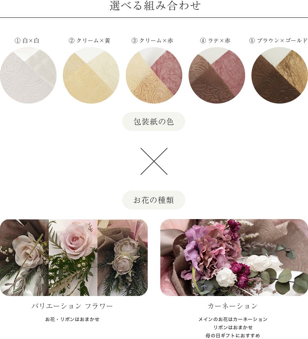 選べる組み合わせ
