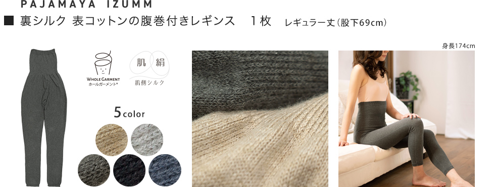 シルクコットン腹巻付きレギンス1枚