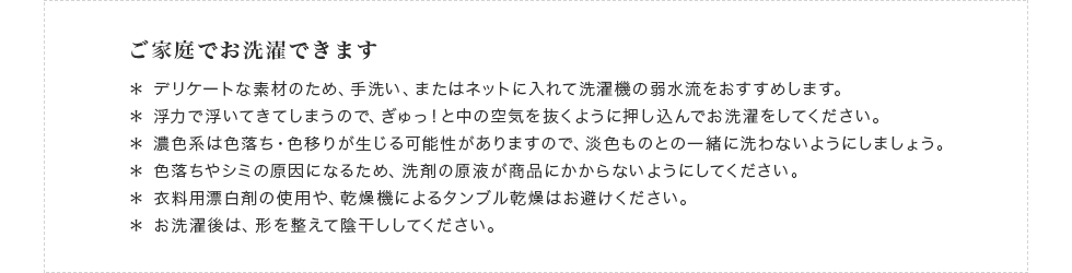 お洗濯のご注意