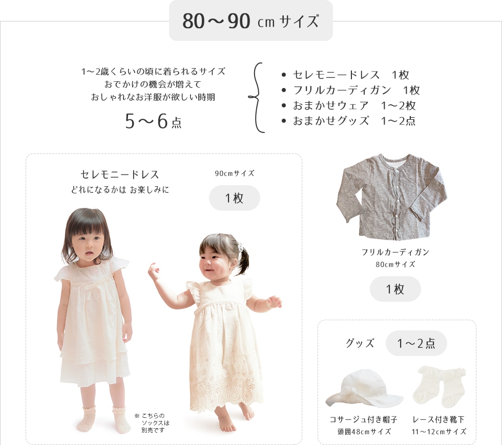 80～90cmサイズ、セレモニードレス