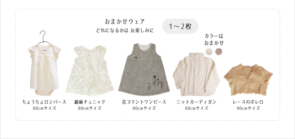 80～90cmサイズ、おまかせウェア