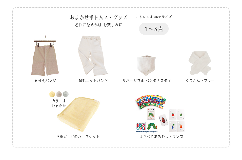 男の子セット80cmサイズ、おまかせボトムス