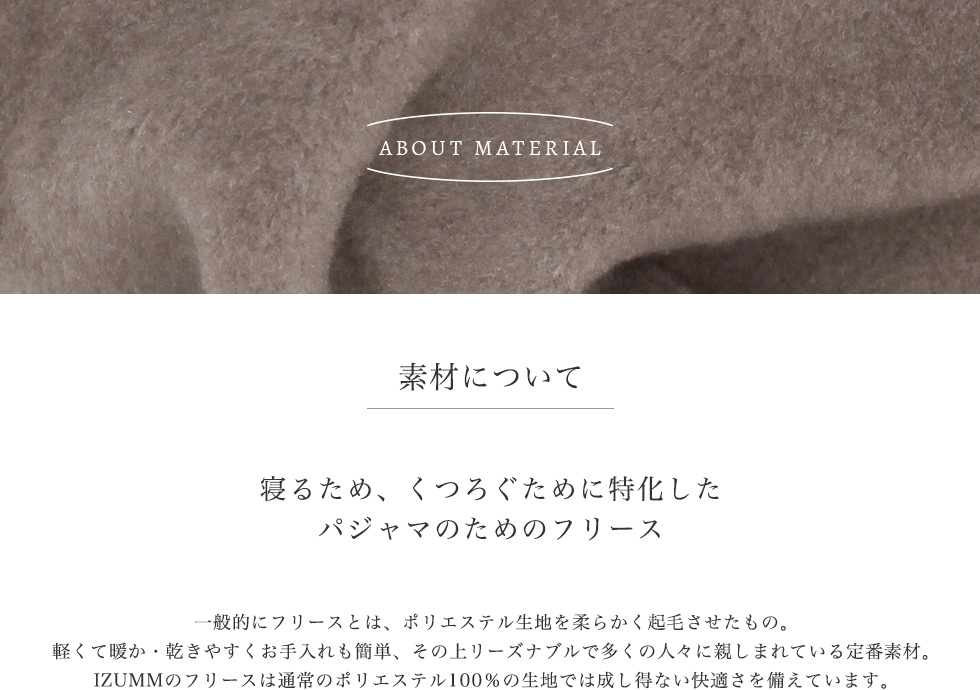 寝るため、くつろぐために特化した、パジャマのためのフリース