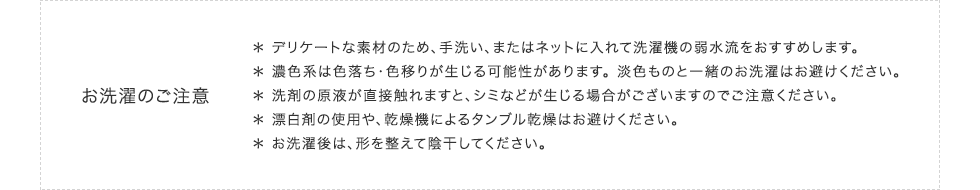 お洗濯のご注意