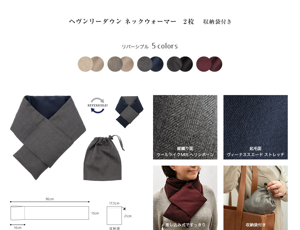 ヘヴンリーダウンネックウォーマー2枚・収納袋付き