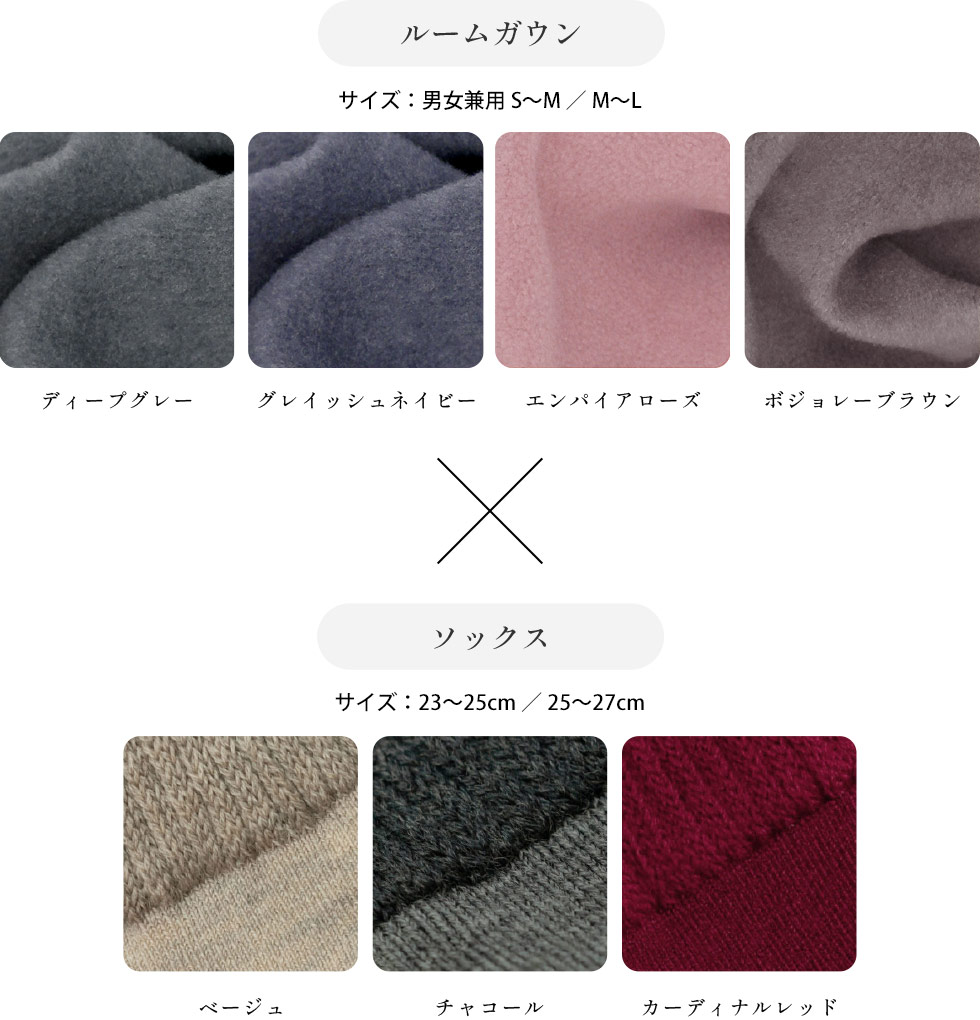 選べる組み合わせ フリースルームガウン5色から1色、ソックス3色から1色、組み合わせを選べます