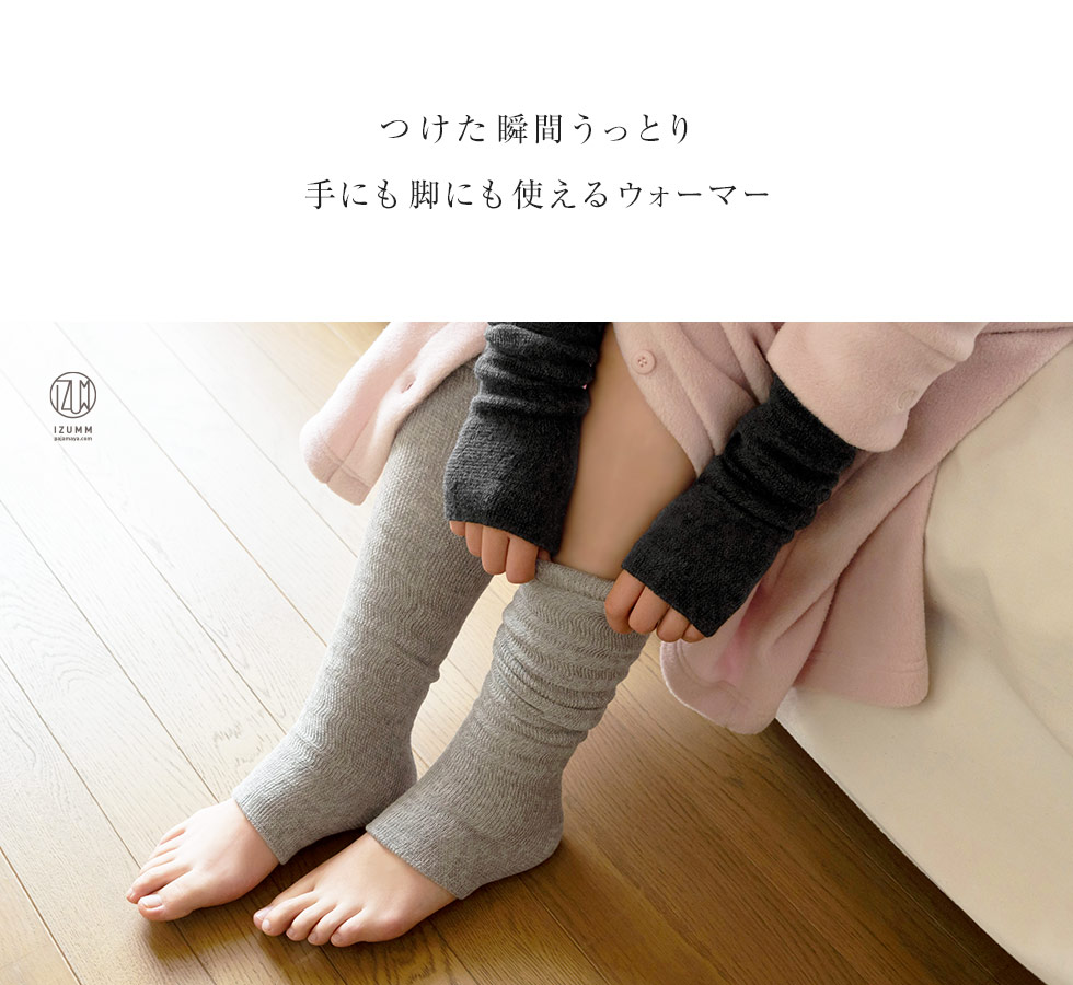 つけた瞬間うっとり、手にも脚にも使えるウォーマー