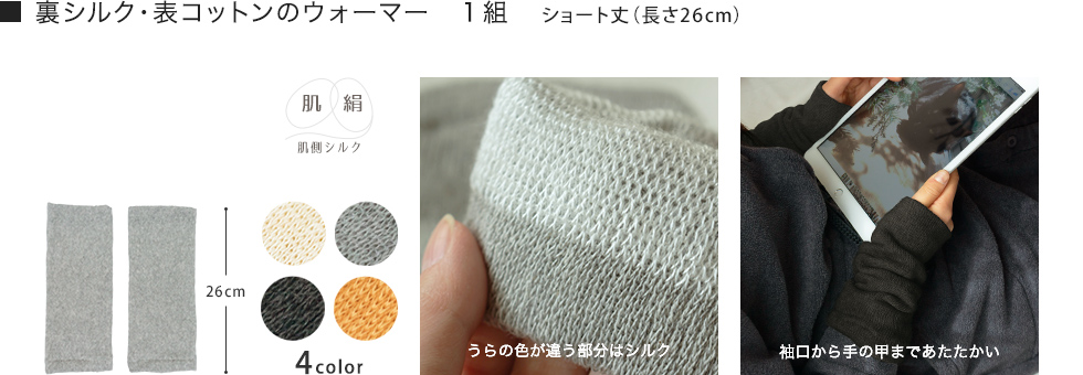 シルクコットン・ショート丈アームウォーマー兼用レッグウォーマー