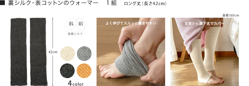 シルクコットン・ロング丈アームウォーマー兼用レッグウォーマー